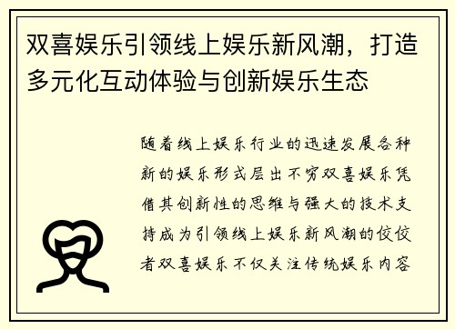 双喜娱乐引领线上娱乐新风潮，打造多元化互动体验与创新娱乐生态