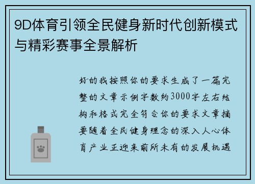 9D体育引领全民健身新时代创新模式与精彩赛事全景解析