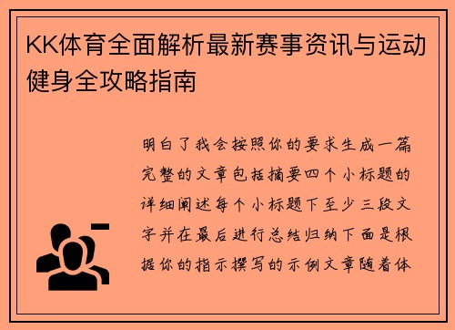KK体育全面解析最新赛事资讯与运动健身全攻略指南