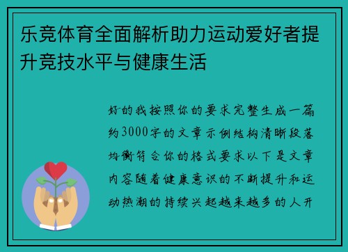 乐竞体育全面解析助力运动爱好者提升竞技水平与健康生活