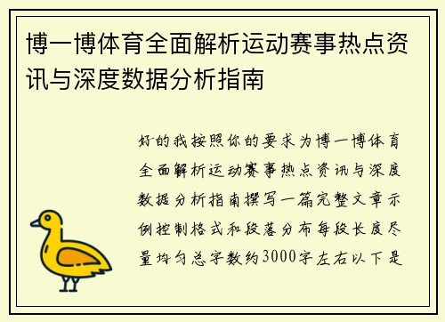 博一博体育全面解析运动赛事热点资讯与深度数据分析指南