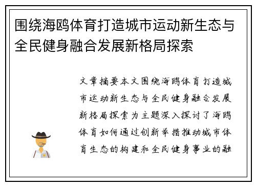 围绕海鸥体育打造城市运动新生态与全民健身融合发展新格局探索