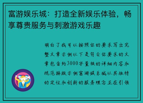 富游娱乐城:打造全新娱乐体验,畅享尊贵服务与刺激游戏乐趣 富游娱乐城:打造全新娱乐体验,畅享尊贵服务与刺激游戏乐趣