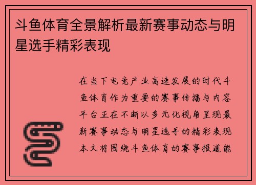 斗鱼体育全景解析最新赛事动态与明星选手精彩表现 斗鱼体育全景解析最新赛事动态与明星选手精彩表现