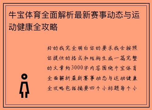 牛宝体育全面解析最新赛事动态与运动健康全攻略 牛宝体育全面解析最新赛事动态与运动健康全攻略