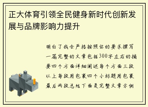 正大体育引领全民健身新时代创新发展与品牌影响力提升