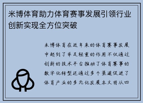 米博体育助力体育赛事发展引领行业创新实现全方位突破