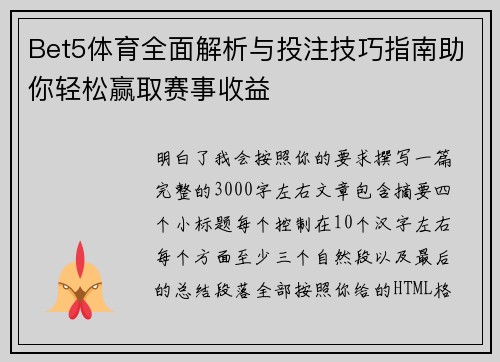 Bet5体育全面解析与投注技巧指南助你轻松赢取赛事收益