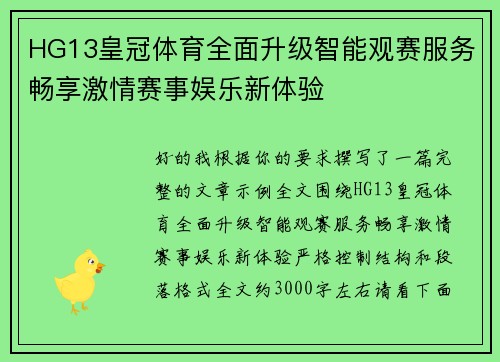 HG13皇冠体育全面升级智能观赛服务畅享激情赛事娱乐新体验