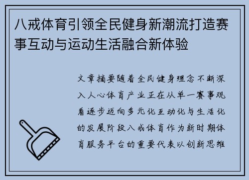 八戒体育引领全民健身新潮流打造赛事互动与运动生活融合新体验