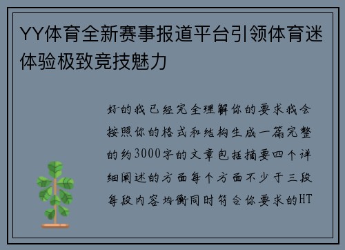YY体育全新赛事报道平台引领体育迷体验极致竞技魅力
