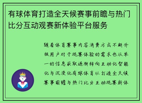 有球体育打造全天候赛事前瞻与热门比分互动观赛新体验平台服务