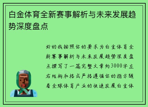 白金体育全新赛事解析与未来发展趋势深度盘点