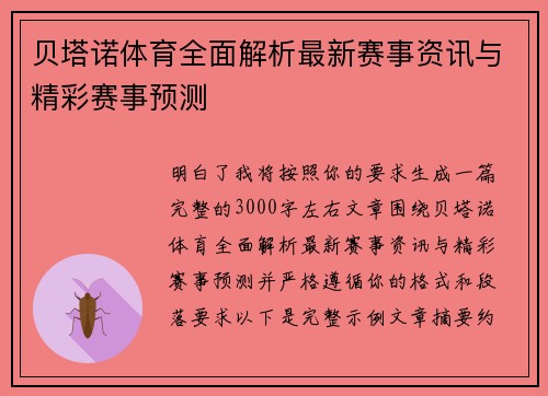 贝塔诺体育全面解析最新赛事资讯与精彩赛事预测