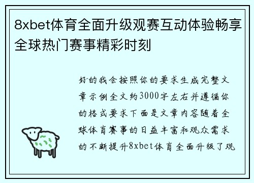 8xbet体育全面升级观赛互动体验畅享全球热门赛事精彩时刻