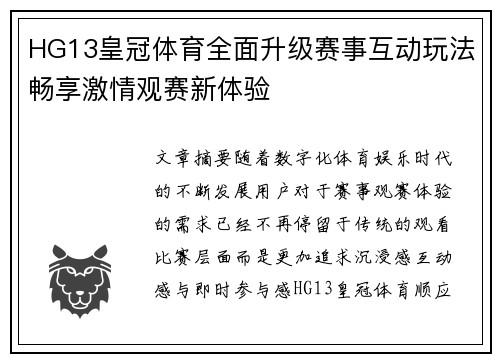 HG13皇冠体育全面升级赛事互动玩法畅享激情观赛新体验