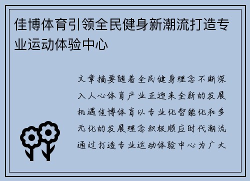 佳博体育引领全民健身新潮流打造专业运动体验中心