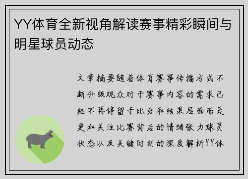 YY体育全新视角解读赛事精彩瞬间与明星球员动态