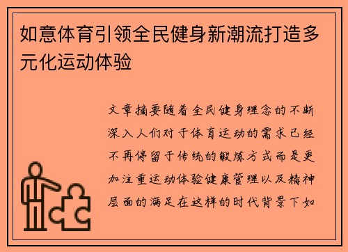如意体育引领全民健身新潮流打造多元化运动体验