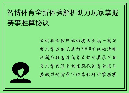 智博体育全新体验解析助力玩家掌握赛事胜算秘诀