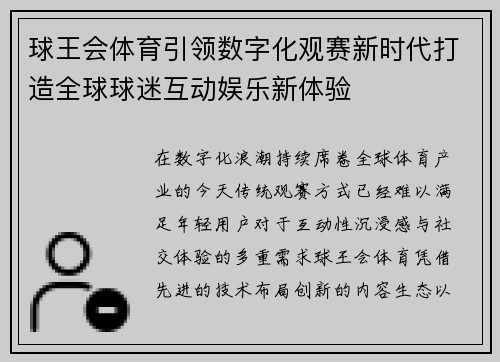 球王会体育引领数字化观赛新时代打造全球球迷互动娱乐新体验