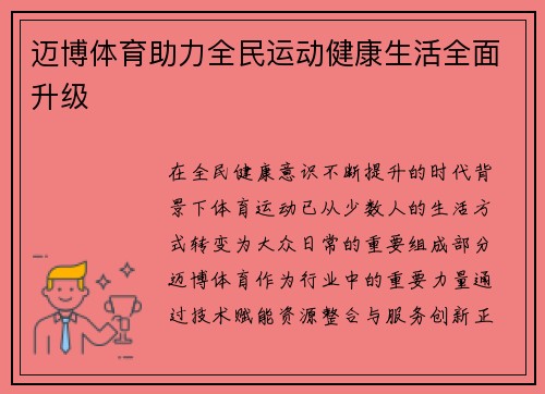 迈博体育助力全民运动健康生活全面升级