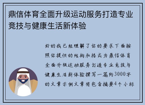 鼎信体育全面升级运动服务打造专业竞技与健康生活新体验