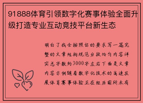 91888体育引领数字化赛事体验全面升级打造专业互动竞技平台新生态 91888体育引领数字化赛事体验全面升级打造专业互动竞技平台新生态