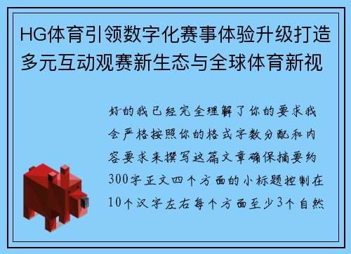 HG体育引领数字化赛事体验升级打造多元互动观赛新生态与全球体育新视野 HG体育引领数字化赛事体验升级打造多元互动观赛新生态与全球体育新视野