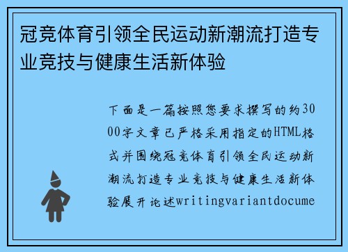 冠竞体育引领全民运动新潮流打造专业竞技与健康生活新体验 冠竞体育引领全民运动新潮流打造专业竞技与健康生活新体验