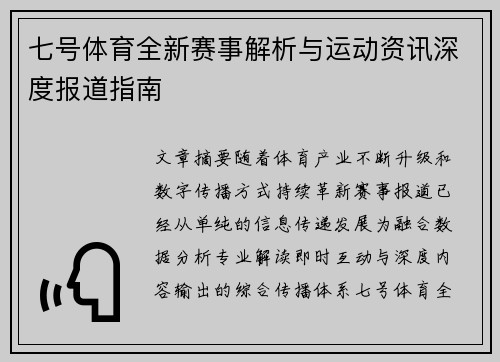 七号体育全新赛事解析与运动资讯深度报道指南 七号体育全新赛事解析与运动资讯深度报道指南