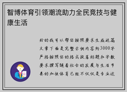 智博体育引领潮流助力全民竞技与健康生活