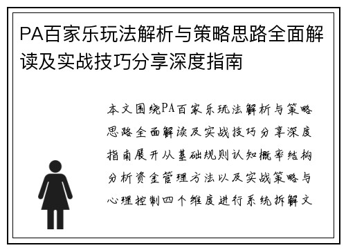 PA百家乐玩法解析与策略思路全面解读及实战技巧分享深度指南
