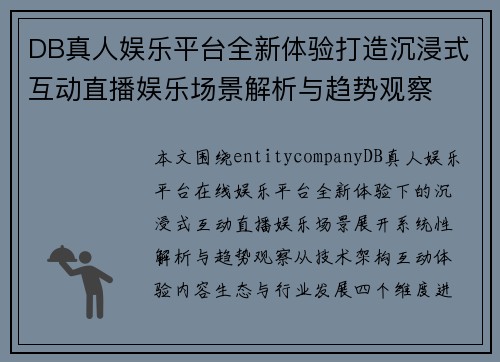 DB真人娱乐平台全新体验打造沉浸式互动直播娱乐场景解析与趋势观察