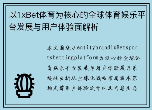 以1xBet体育为核心的全球体育娱乐平台发展与用户体验面解析