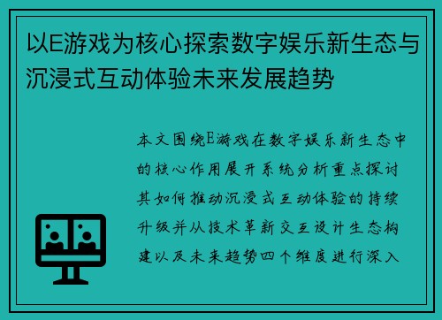 以E游戏为核心探索数字娱乐新生态与沉浸式互动体验未来发展趋势 以E游戏为核心探索数字娱乐新生态与沉浸式互动体验未来发展趋势