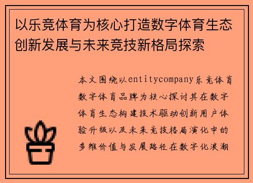 以乐竞体育为核心打造数字体育生态创新发展与未来竞技新格局探索