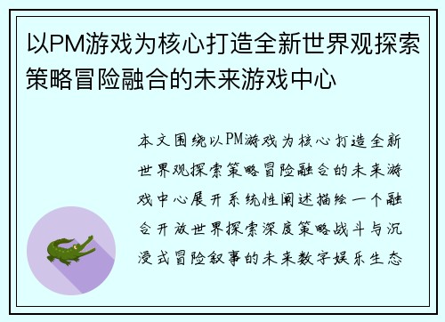 以PM游戏为核心打造全新世界观探索策略冒险融合的未来游戏中心