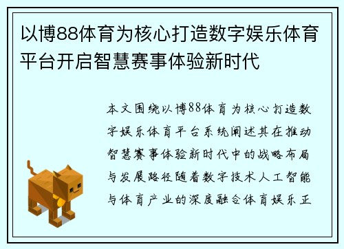 以博88体育为核心打造数字娱乐体育平台开启智慧赛事体验新时代 以博88体育为核心打造数字娱乐体育平台开启智慧赛事体验新时代