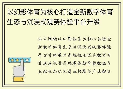 以幻影体育为核心打造全新数字体育生态与沉浸式观赛体验平台升级