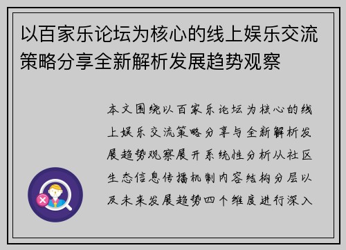 以百家乐论坛为核心的线上娱乐交流策略分享全新解析发展趋势观察