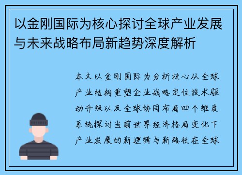 以金刚国际为核心探讨全球产业发展与未来战略布局新趋势深度解析