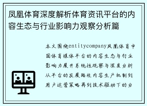 凤凰体育深度解析体育资讯平台的内容生态与行业影响力观察分析篇