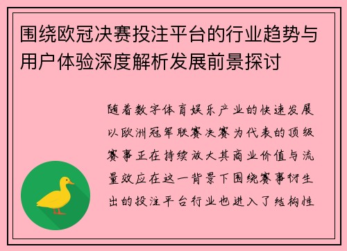围绕欧冠决赛投注平台的行业趋势与用户体验深度解析发展前景探讨