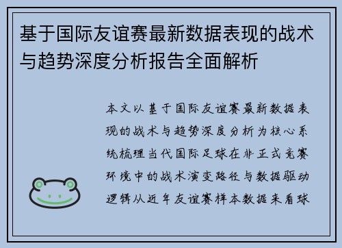 基于国际友谊赛最新数据表现的战术与趋势深度分析报告全面解析 基于国际友谊赛最新数据表现的战术与趋势深度分析报告全面解析