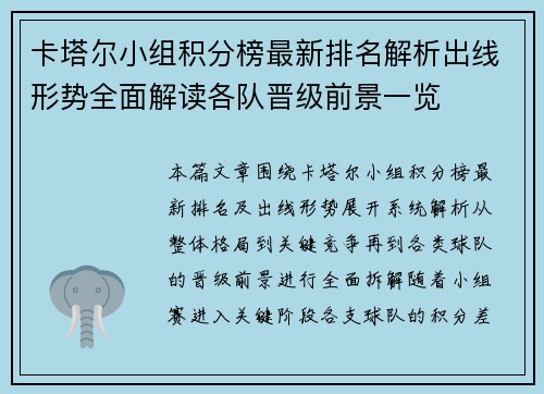 卡塔尔小组积分榜最新排名解析出线形势全面解读各队晋级前景一览 卡塔尔小组积分榜最新排名解析出线形势全面解读各队晋级前景一览
