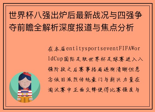 世界杯八强出炉后最新战况与四强争夺前瞻全解析深度报道与焦点分析 世界杯八强出炉后最新战况与四强争夺前瞻全解析深度报道与焦点分析