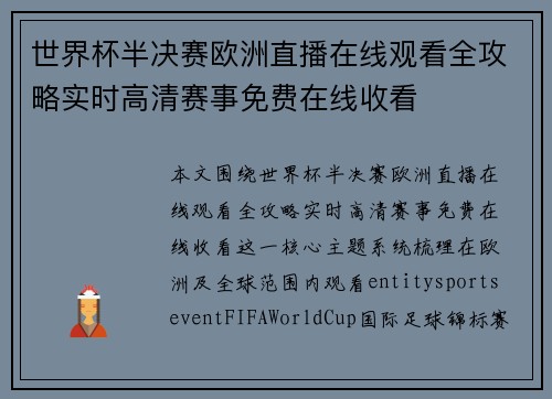 世界杯半决赛欧洲直播在线观看全攻略实时高清赛事免费在线收看