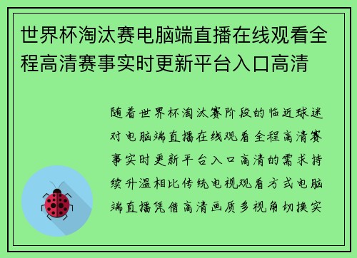 世界杯淘汰赛电脑端直播在线观看全程高清赛事实时更新平台入口高清