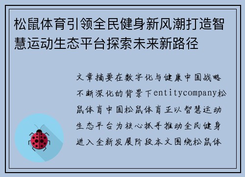 松鼠体育引领全民健身新风潮打造智慧运动生态平台探索未来新路径